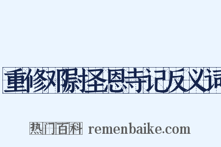 重修邓尉圣恩寺记反义词是什么意思的图片